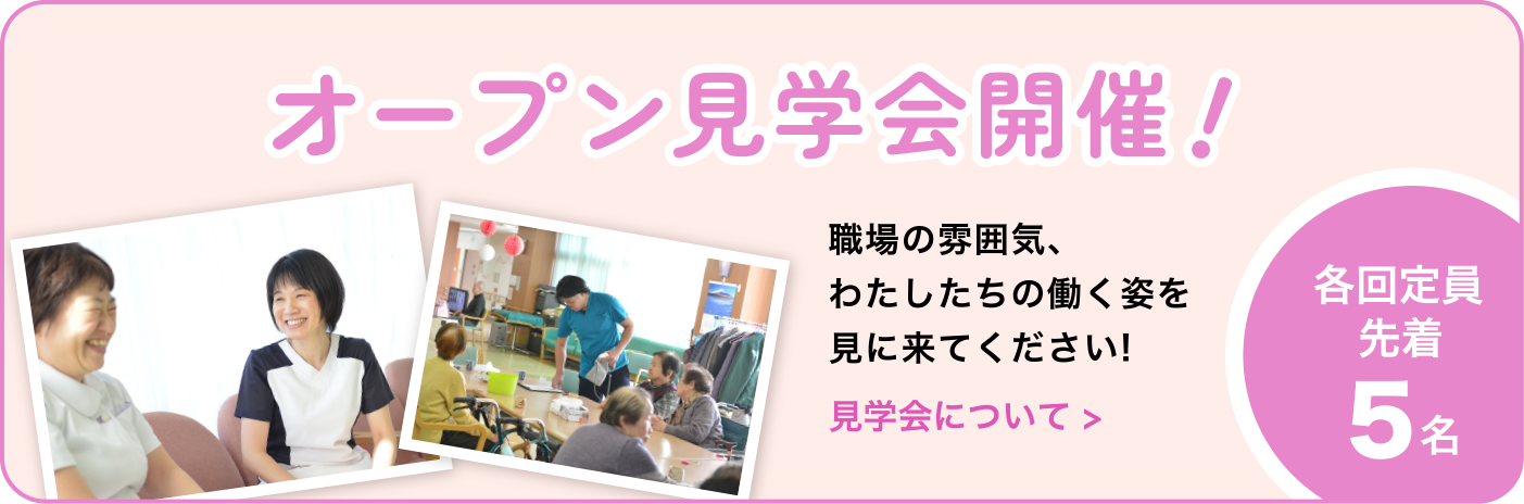 オープン見学会開催！ 職場の雰囲気、わたしたちの働く姿を見に来てください！見学会について　各回定員先着5名